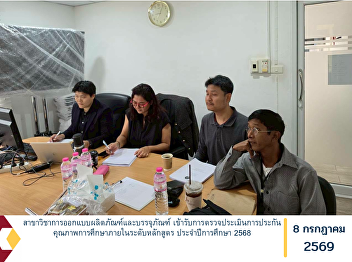 The Product and Packaging Design Program
Underwent the Internal Educational
Quality Assurance Assessment at the
Program Level for the Academic Year
2025.