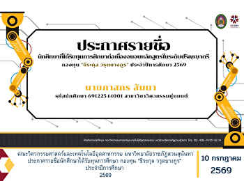 คณะวิศวกรรมศาสตร์และเทคโนโลยีอุตสาหกรรม
มหาวิทยาลัยราชภัฏสวนสุนันทา
ประกาศรายชื่อนักศึกษาได้รับทุนการศึกษา
กองทุน 