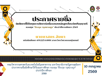 The Faculty of Engineering and
Industrial Technology, Suan Sunandha
Rajabhat University, Announces the List
of Students Selected to Receive
Scholarships from the “Teerakul
Warutbangkul Fund” for the Academic Year
2026.