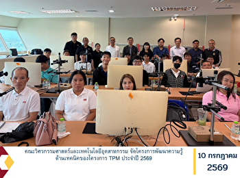 คณะวิศวกรรมศาสตร์และเทคโนโลยีอุตสาหกรรม
จัดโครงการพัฒนาความรู้ด้านเทคนิคของโครงการ
TPM ประจำปี 2569
