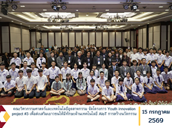 คณะวิศวกรรมศาสตร์และเทคโนโลยีอุตสาหกรรม
จัดโครงการ Youth innovation project #3
เพื่อส่งเสริมเยาวชนให้มีทักษะด้านเทคโนโลยี
AIoT การสร้างนวัตกรรม