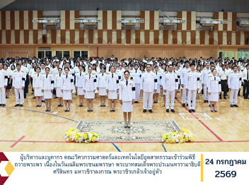 The executives and staff of the Faculty
of Engineering and Industrial Technology
participated in the Royal Tribute
Ceremony held in celebration of the
Birthday Anniversary of His Majesty King
Maha Vajiralongkorn Phra
Vajiraklaochaoyuhua.