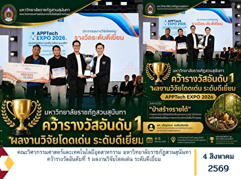 คณะวิศวกรรมศาสตร์และเทคโนโลยีอุตสาหกรรม
มหาวิทยาลัยราชภัฏสวนสุนันทา
คว้ารางวัลอันดับที่ 1 ผลงานวิจัยโดดเด่น
ระดับดีเยี่ยม