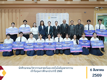 นักศึกษาคณะวิศวกรรมศาสตร์และเทคโนโลยีอุตสาหกรรม
เข้ารับทุนการศึกษาประจำปี 2569