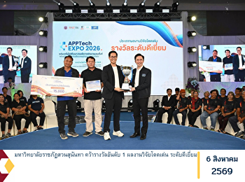 มหาวิทยาลัยราชภัฏสวนสุนันทา
คว้ารางวัลอันดับ 1 ผลงานวิจัยโดดเด่น
ระดับดีเยี่ยม