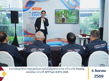 อาจารย์คณะวิศวกรรมศาสตร์และเทคโนโลยีอุตสาหากรรม
คว้ารางวัล Pitching ยอดเยี่ยม จากเวที
APPTech EXPO 2026