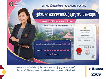 ขอแสดงความยินดีกับ
“ผู้ช่วยศาสตราจารย์ปฏิญญาณ์ แสงอรุณ”
ในโอกาสได้รับการจดทะเบียนสิทธิบัตรการออกแบบผลิตภัณฑ์