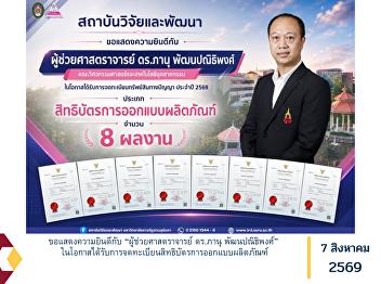 Congratulations to Assistant Professor
Dr. Phanu Phatthanapanithiphong on the
Registration of a Product Design Patent