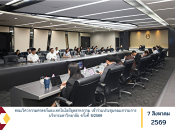 คณะวิศวกรรมศาสตร์และเทคโนโลยีอุตสาหกรรม
เข้าร่วมประชุมคณะกรรมการบริหารมหาวิทยาลัย
ครั้งที่ 8/2569