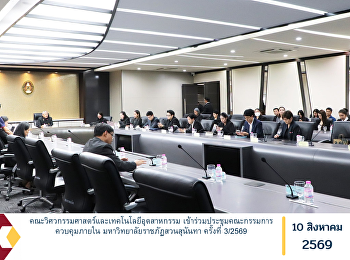 คณะวิศวกรรมศาสตร์และเทคโนโลยีอุตสาหกรรม
เข้าร่วมประชุมคณะกรรมการควบคุมภายใน
มหาวิทยาลัยราชภัฏสวนสุนันทา ครั้งที่
3/2569