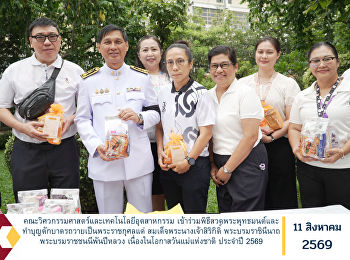 คณะวิศวกรรมศาสตร์และเทคโนโลยีอุตสาหกรรม
เข้าร่วมพิธีสวดพระพุทธมนต์และทำบุญตักบาตรถวายเป็นพระราชกุศลแด่
สมเด็จพระนางเจ้าสิริกิติ์
พระบรมราชินีนาถ พระบรมราชชนนีพันปีหลวง
เนื่องในโอกาสวันแม่แห่งชาติ ประจำปี 2569