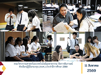 คณะวิศวกรรมศาสตร์และเทคโนโลยีอุตสาหกรรม
จัดการสัมภาษณ์ คัดเลือกผู้กู้ยืมกองทุน
(กยศ.) ประจำปีการศึกษา 2569