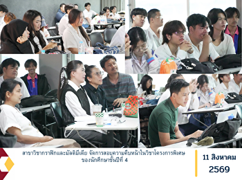 สาขาวิชากราฟิกและมัลติมีเดีย
จัดการสอบความคืบหน้าในวิชาโครงการพิเศษ
ของนักศึกษาชั้นปีที่ 4
