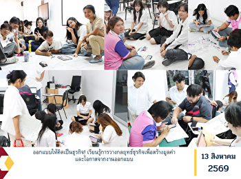 ออกแบบให้คิดเป็นธุรกิจ!
เรียนรู้การวางกลยุทธ์ธุรกิจเพื่อสร้างมูลค่าและโอกาสจากงานออกแบบ