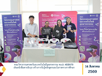 คณะวิศวกรรมศาสตร์และเทคโนโลยีอุตสาหกรรม
พบปะ #DEK70 เดินหน้าสื่อสารเชิงรุก
สร้างการรับรู้หลักสูตรและโอกาสทางการศึกษา