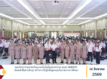 Faculty of Engineering and Industrial
Technology Connects with #DEK70,
Advancing Proactive Outreach to Promote
Academic Programs and Educational
Opportunities