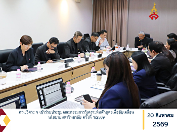 Faculty of Engineering and Industrial
Technology Participates in the 1st
Curriculum Analysis Committee Meeting of
2026 to Advance the University’s
Strategic Policies