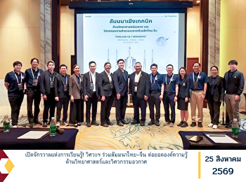 เปิดจักรวาลแห่งการเรียนรู้! วิศวะฯ
ร่วมสัมมนาไทย–จีน
ต่อยอดองค์ความรู้ด้านวิทยาศาสตร์และวิศวกรรมอวกาศ
