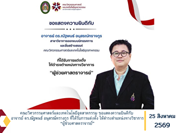 คณะวิศวกรรมศาสตร์และเทคโนโลยีอุตสาหกรรม
ขอแสดงความยินดีกับ อาจารย์ ดร.ณัฐพนธ์
อนุสรณ์ทรางกูร ที่ได้รับการแต่งตั้ง
ให้ดำรงตำแหน่งทางวิชาการ
“ผู้ช่วยศาสตราจารย์”