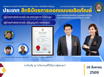 จากไอเดีย สู่
“นวัตกรรมที่ได้รับการคุ้มครอง”